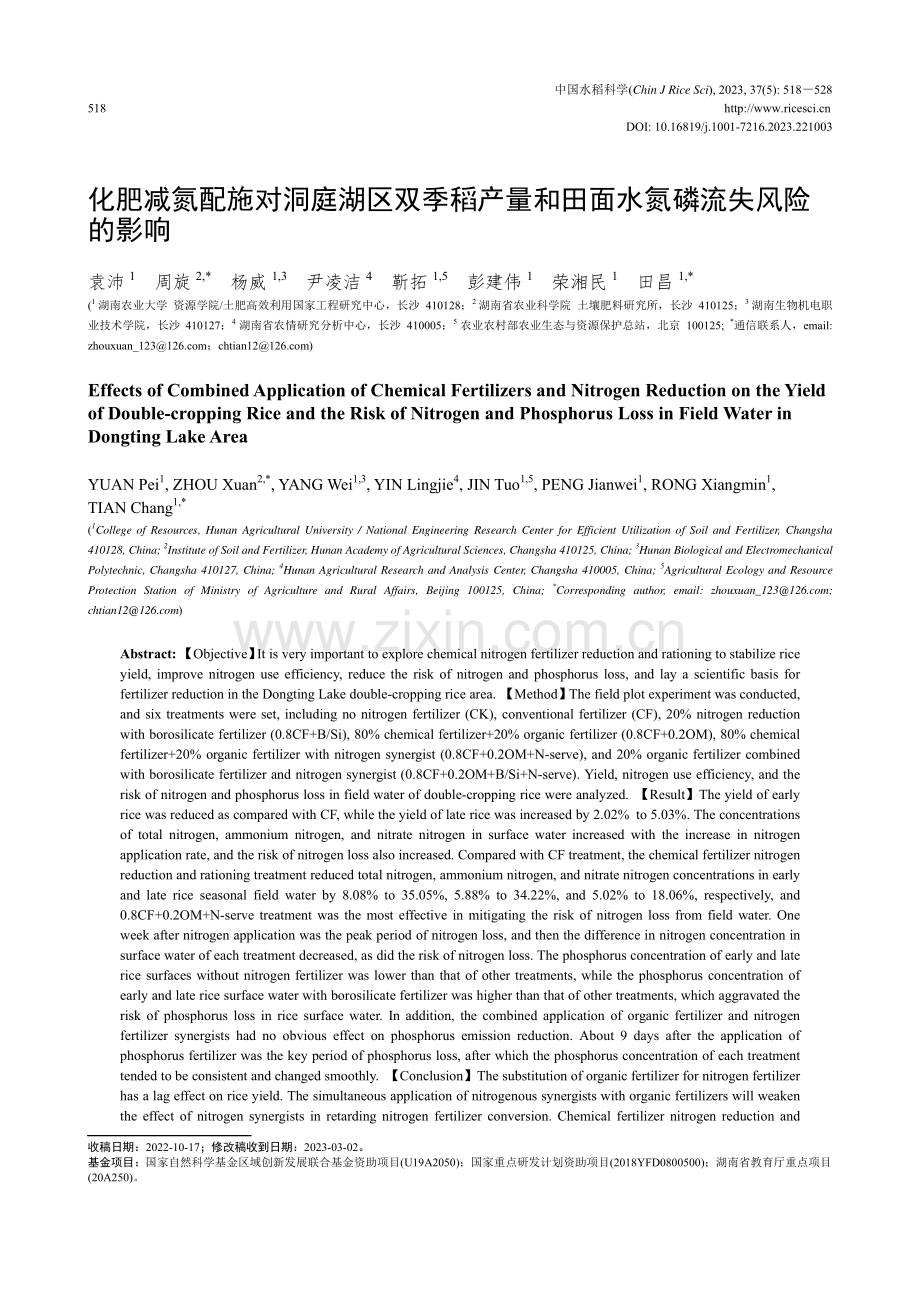 化肥减氮配施对洞庭湖区双季稻产量和田面水氮磷流失风险的影响.pdf_第1页