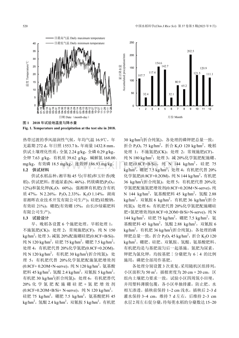 化肥减氮配施对洞庭湖区双季稻产量和田面水氮磷流失风险的影响.pdf_第3页