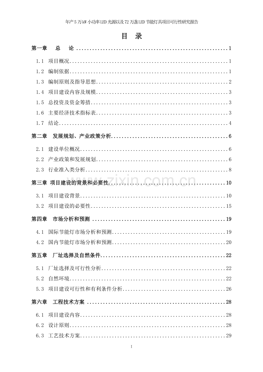 年产5万kw小功率led光源以及72万盏led节能灯具项目可行性研究报告.doc_第1页