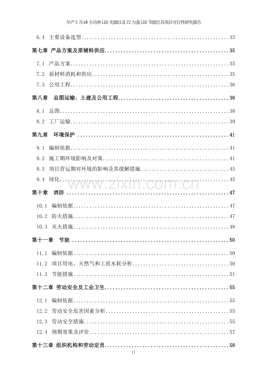 年产5万kw小功率led光源以及72万盏led节能灯具项目可行性研究报告.doc_第2页