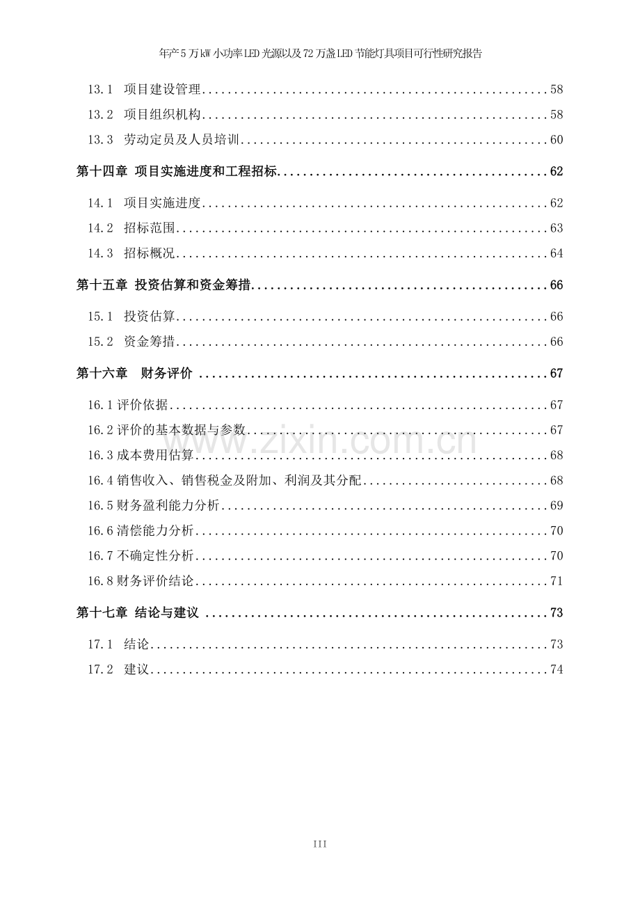 年产5万kw小功率led光源以及72万盏led节能灯具项目可行性研究报告.doc_第3页