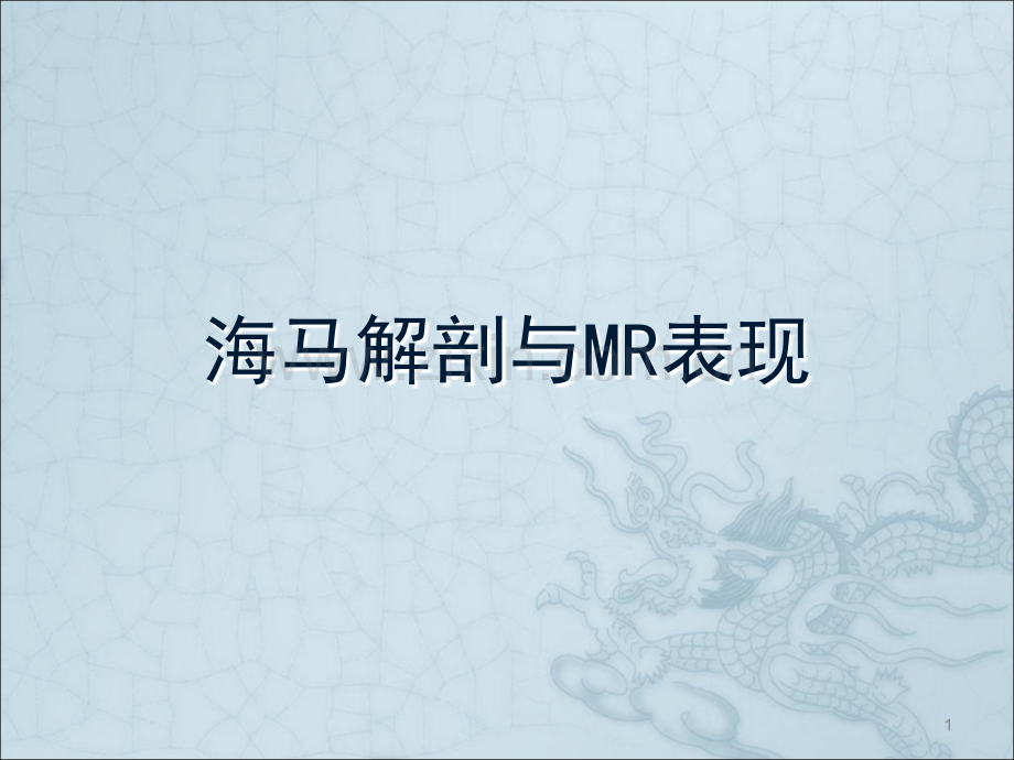 海马解剖与MR表现.ppt_第1页