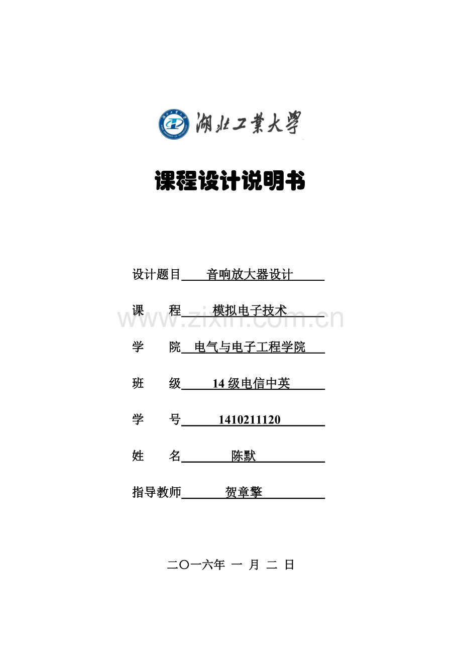 音响放大器课程设计说明书.doc_第1页