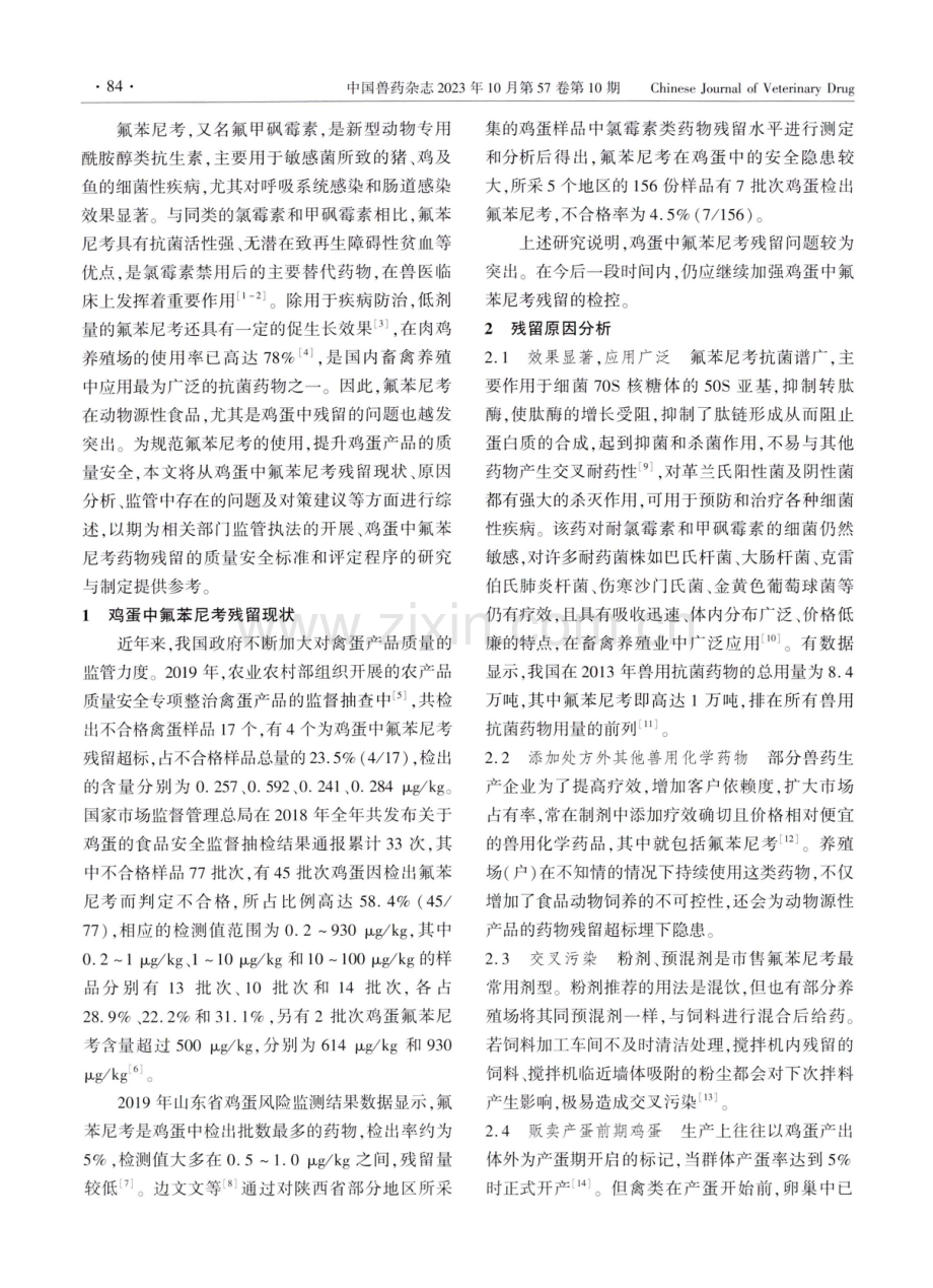 鸡蛋中氟苯尼考残留的现状及思考.pdf_第2页