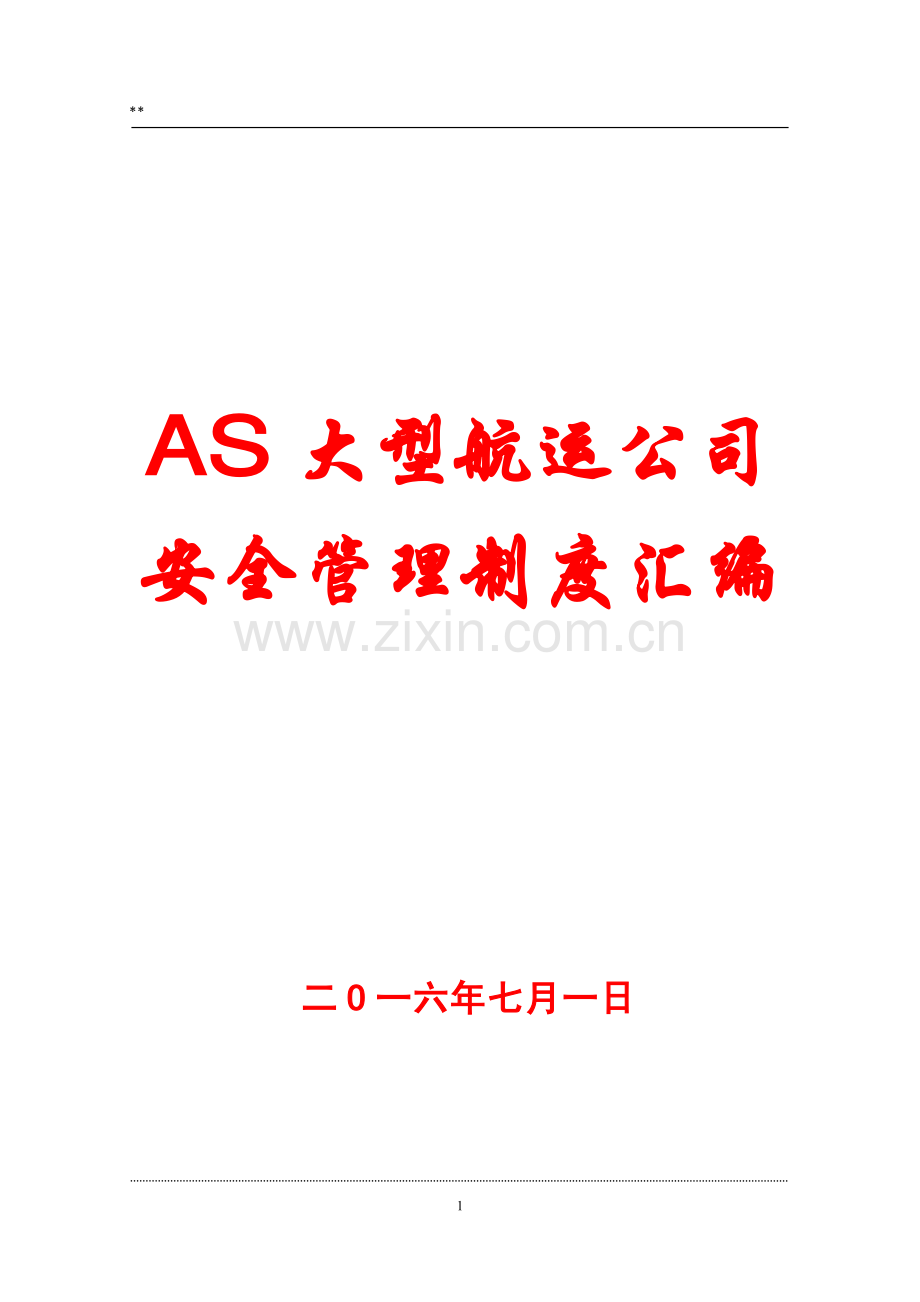 AS大型航运公司安全管理制度汇编.pdf_第1页