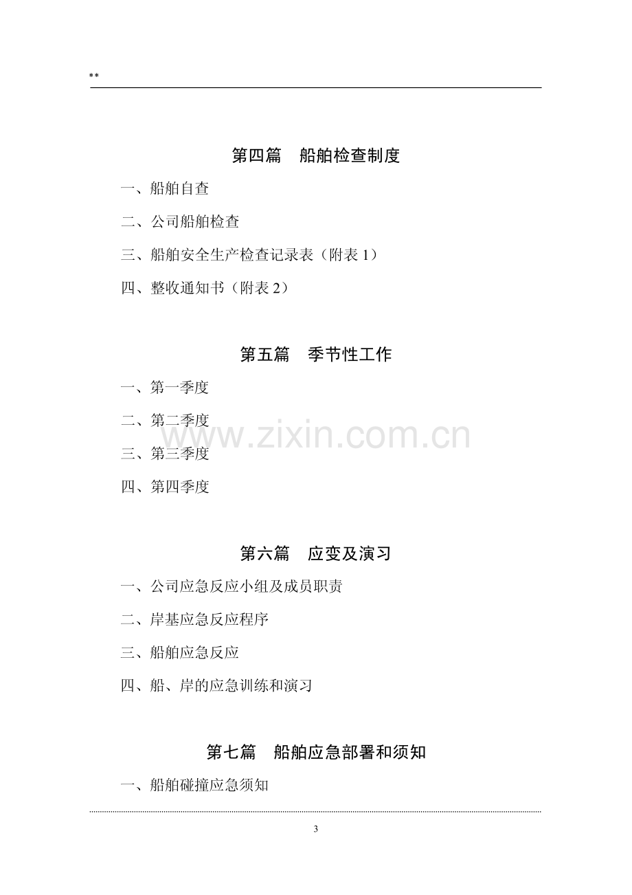 AS大型航运公司安全管理制度汇编.pdf_第3页