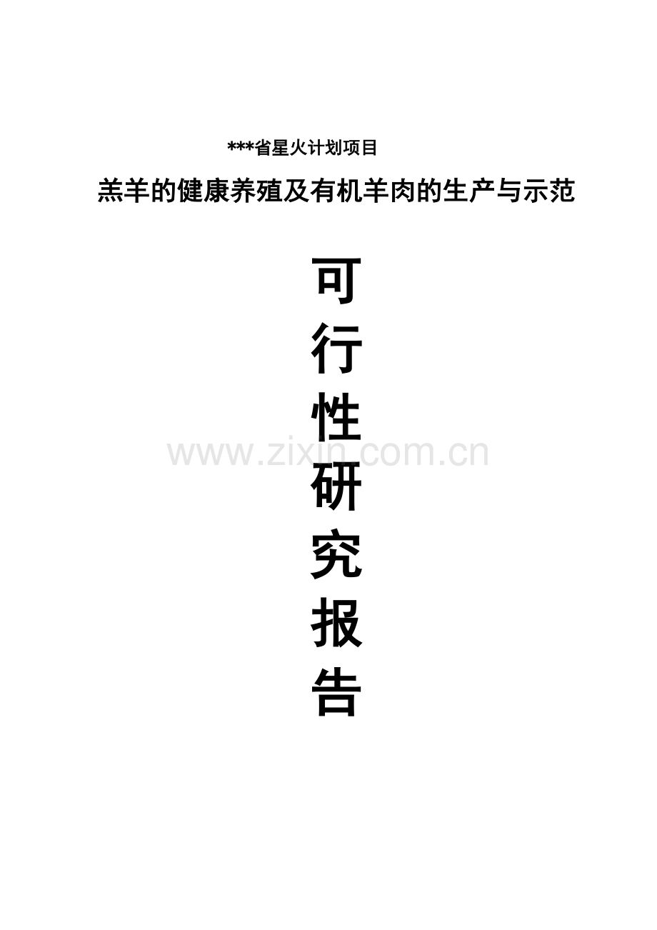 羔羊的健康养殖及有机羊肉的生产与示范项目可行性研究报告.doc_第1页