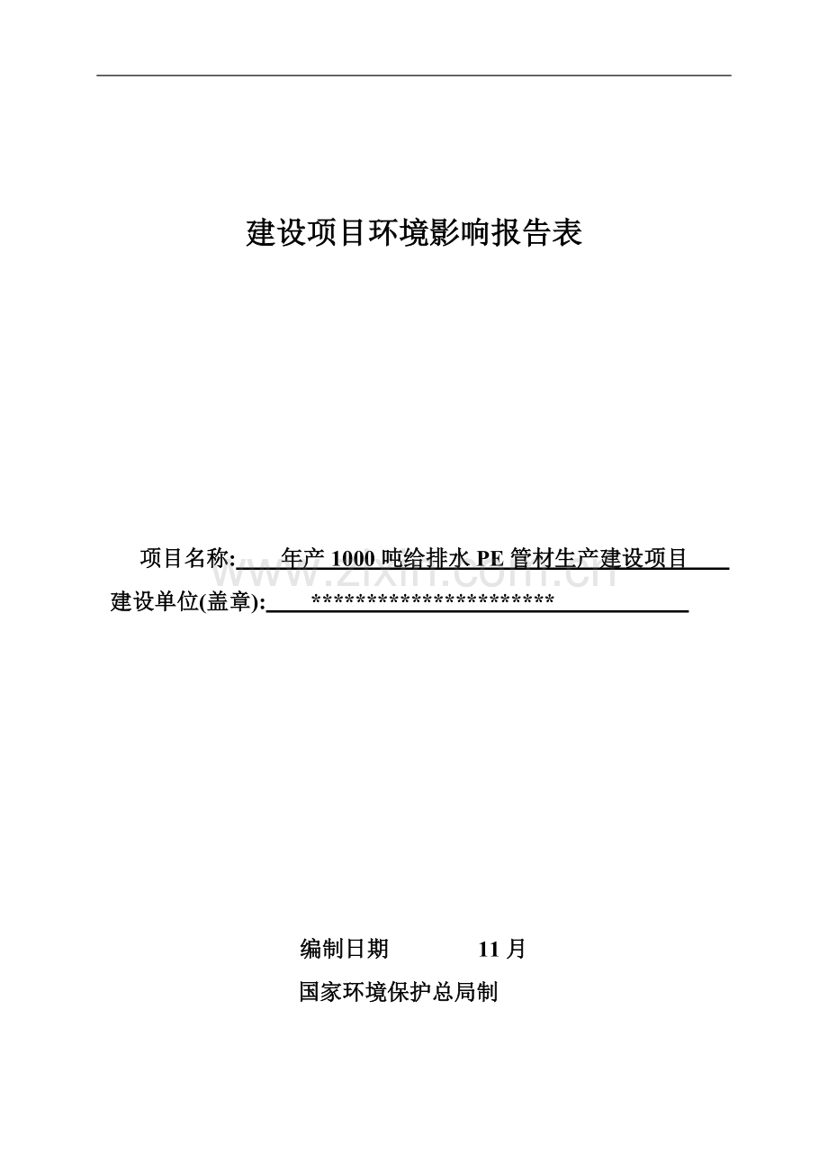 年产1000吨给排水pe管材产建设项目的环境评估报告书.doc_第1页