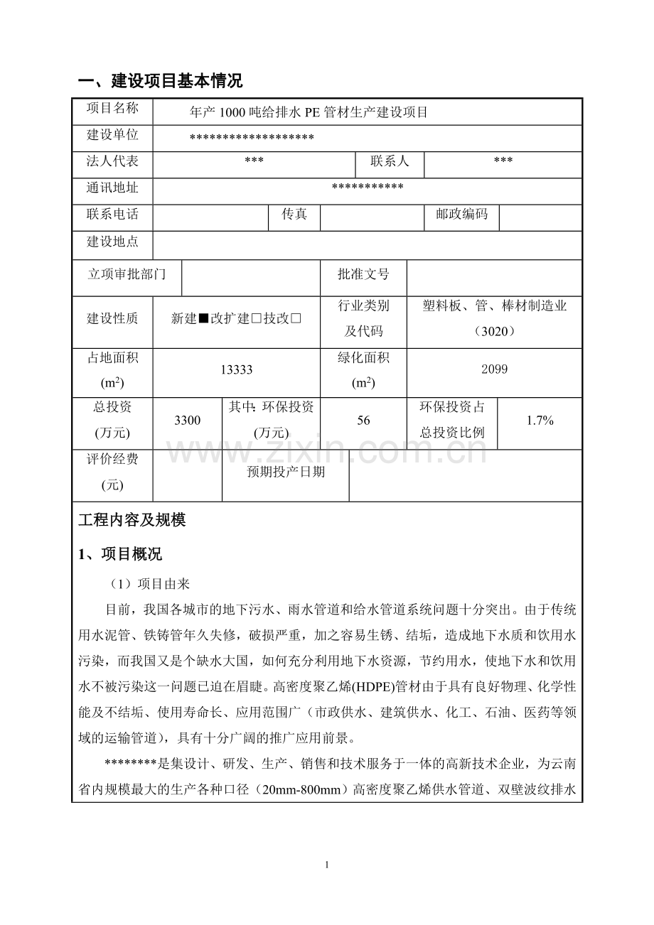 年产1000吨给排水pe管材产建设项目的环境评估报告书.doc_第3页