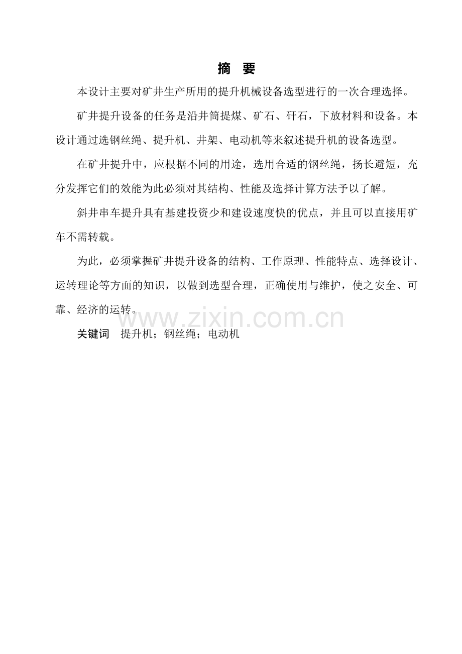 上社公司副斜井提升机选型设计毕业设计说明书.doc_第2页