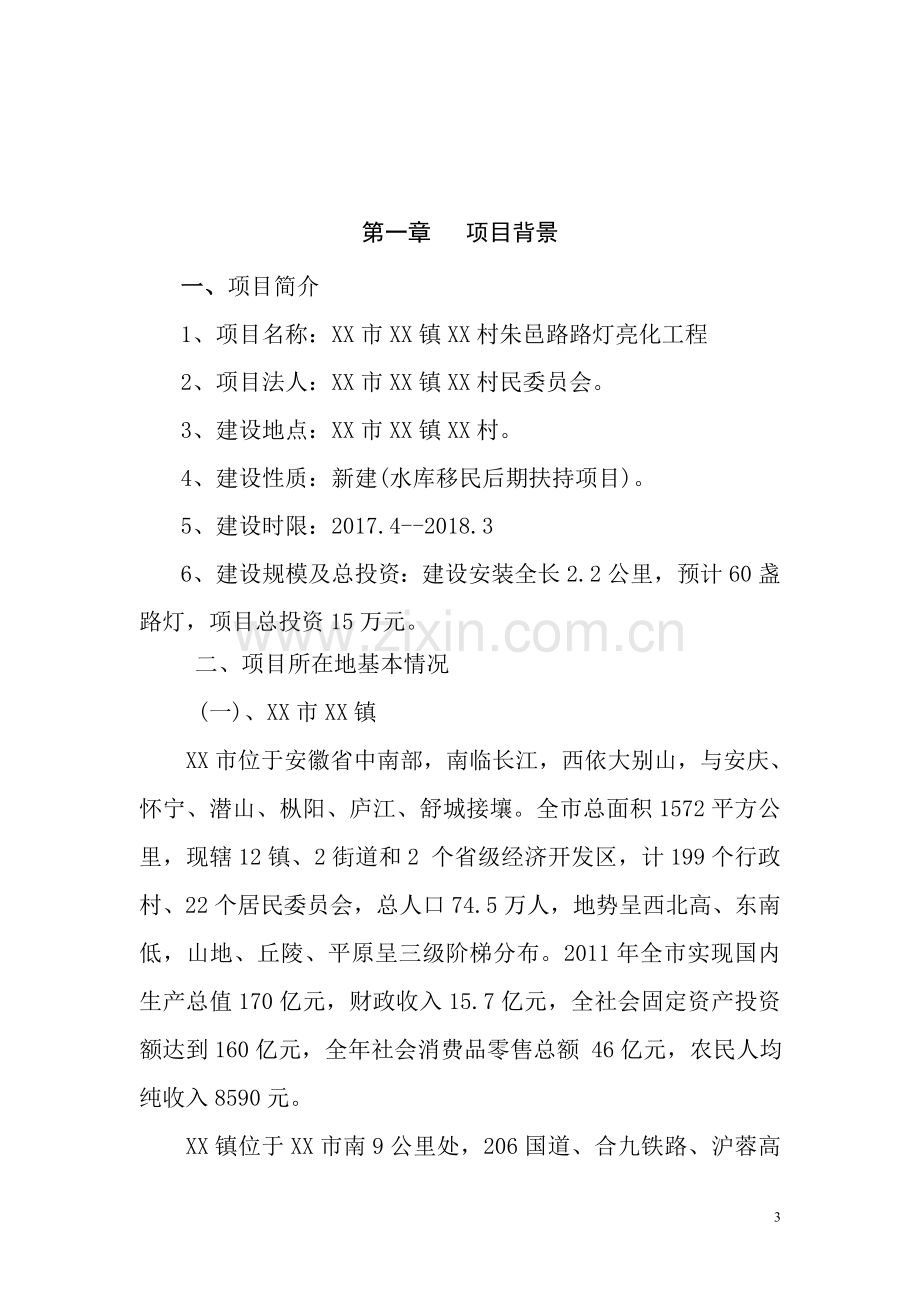 水库移民后期扶持项目XX镇XX村朱邑路路灯亮化工程实施方案.doc_第3页