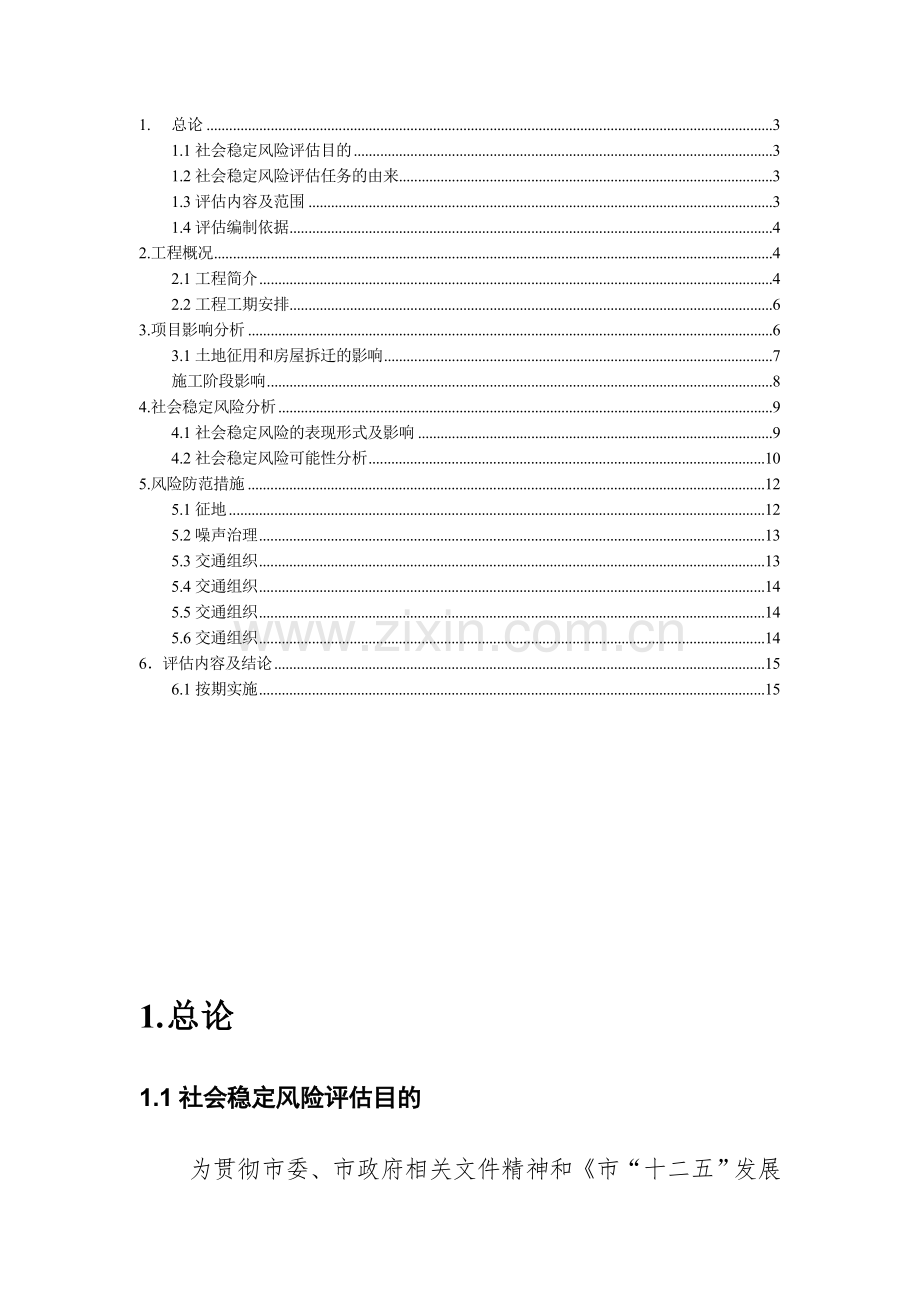 本科毕业论文---重大事项社会稳定风险评估评价报告.doc_第2页