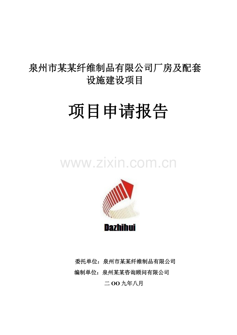 某纤维制品有限公司厂房及配套设施建设项目项目可行性研究报告.doc_第1页