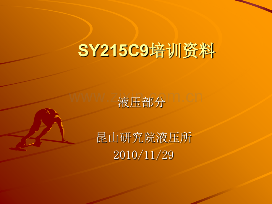 SY215C9培训教材(液压).ppt_第1页