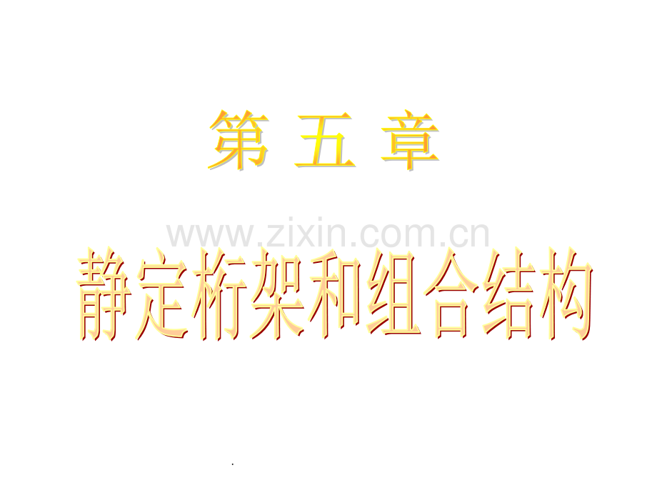 结构力学---平面桁架.ppt_第1页