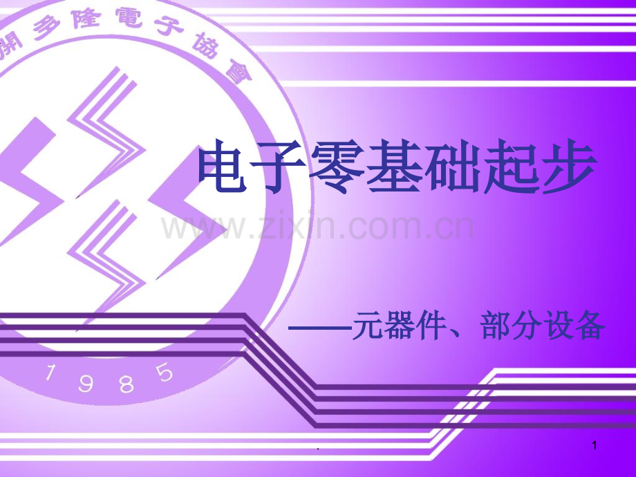 电子零基础起步.ppt_第1页