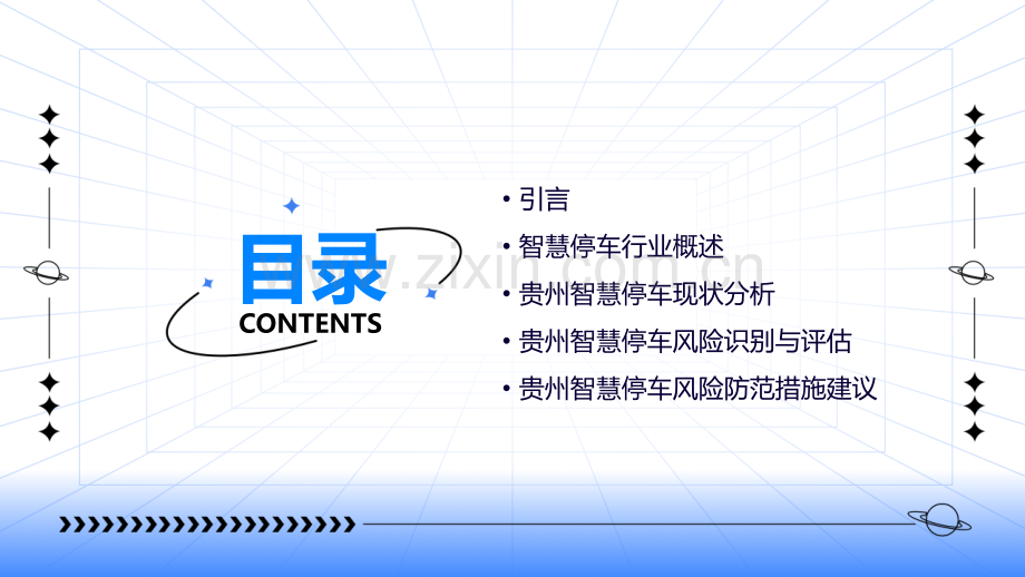 贵州智慧停车风险分析报告.pptx_第2页