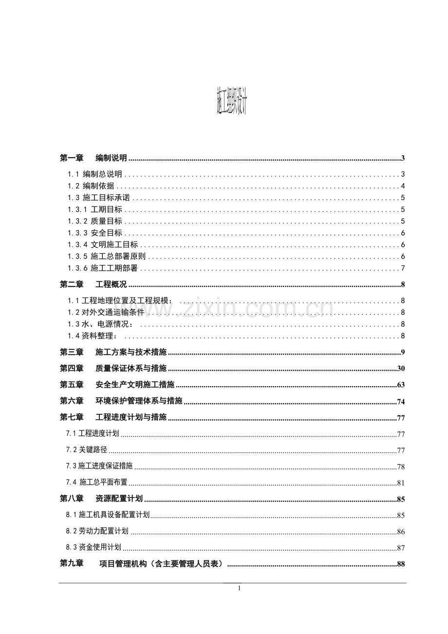 河道整治工程施工组织设计方案书.doc_第1页