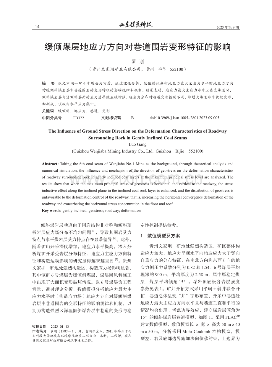 缓倾煤层地应力方向对巷道围岩变形特征的影响.pdf_第1页