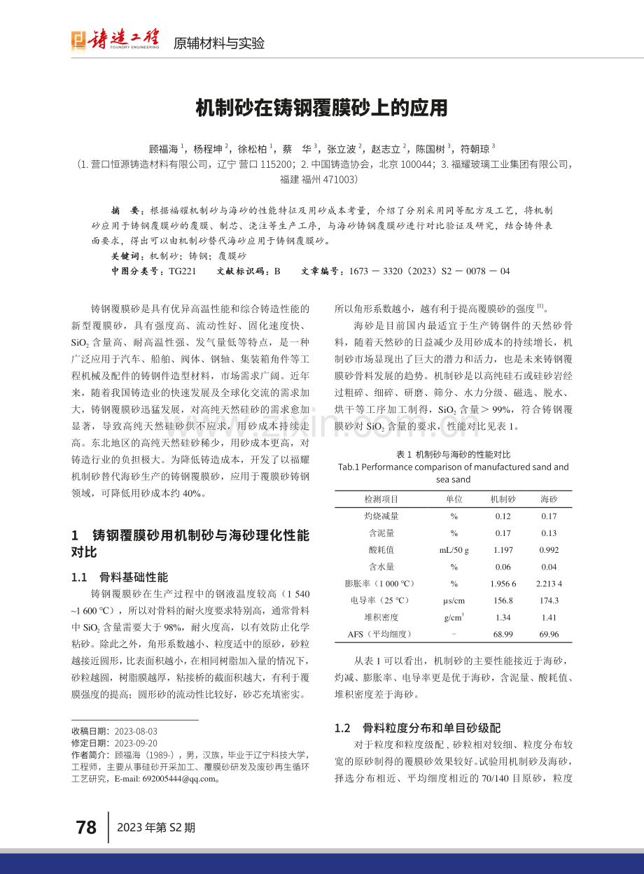 机制砂在铸钢覆膜砂上的应用.pdf_第1页