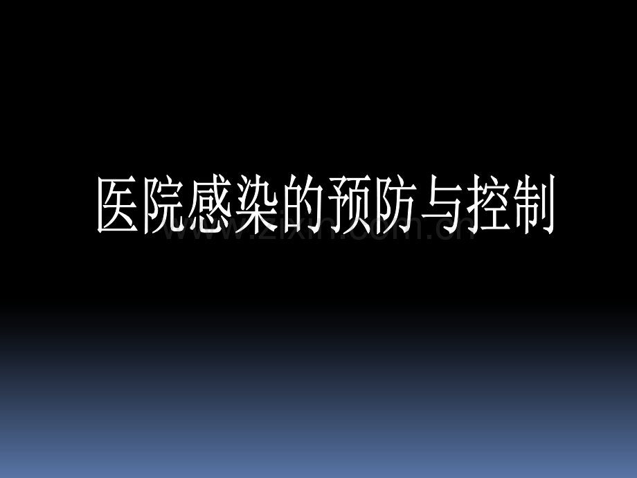 医院感染的预防与控制.ppt_第1页