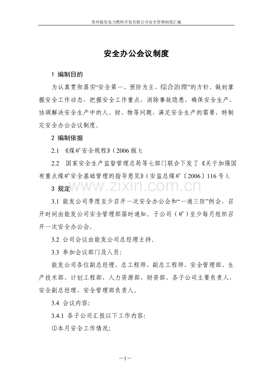 贵州能发电力燃料开发有限公司安全管理制度汇编.doc_第2页