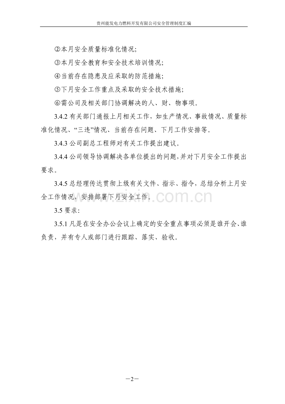 贵州能发电力燃料开发有限公司安全管理制度汇编.doc_第3页