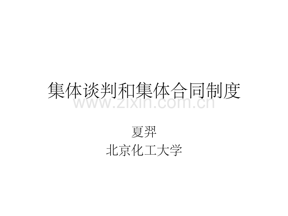 劳动关系学7.ppt_第1页