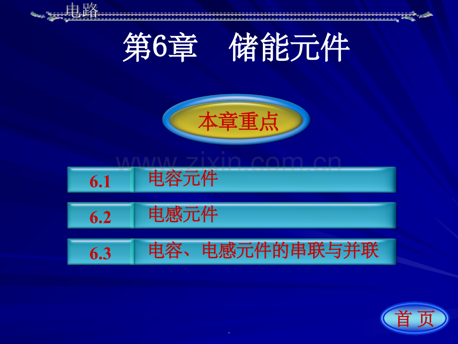 《电路》(第五版)精-第06章.ppt_第1页