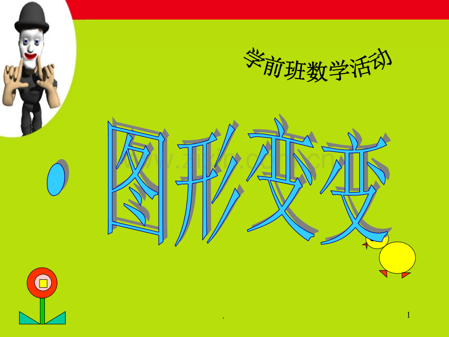 幼儿中班科学《图形变变变》.ppt_第1页