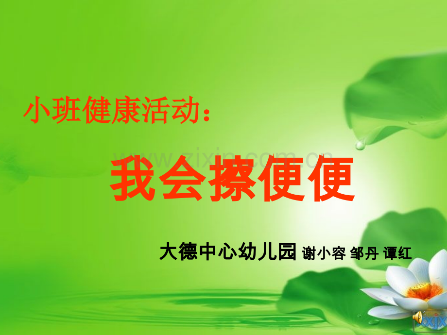 小班健康活动《我会擦屁股》.ppt_第1页