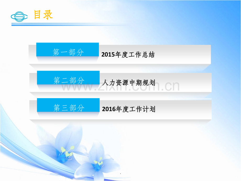 人力资源部工作规划.ppt_第2页