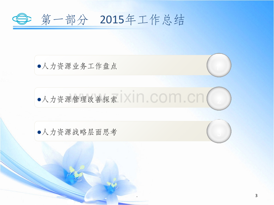 人力资源部工作规划.ppt_第3页