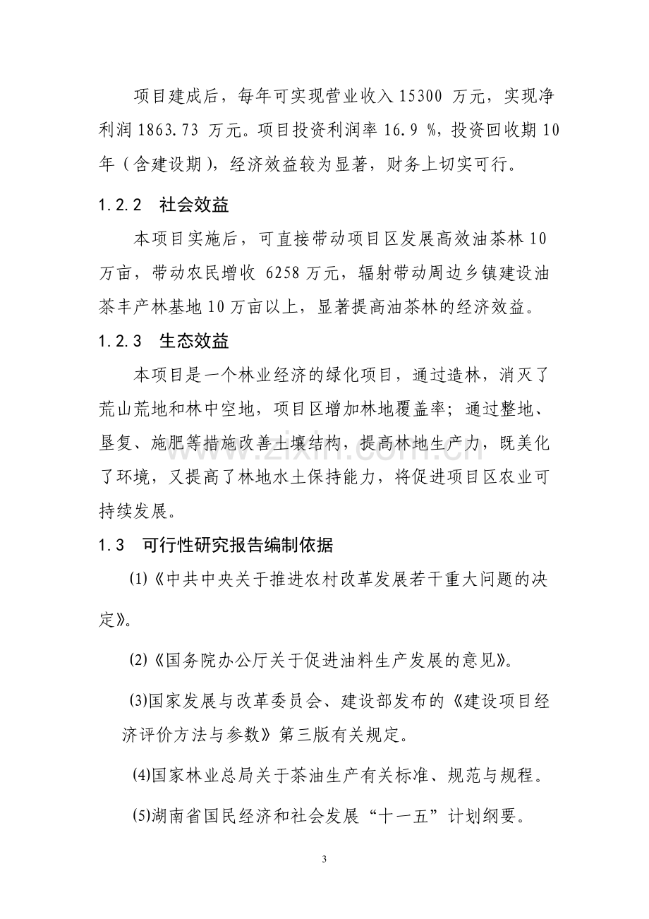 100000亩油茶丰产林高效种植与茶油精加工项目可行性研究报告.doc_第3页