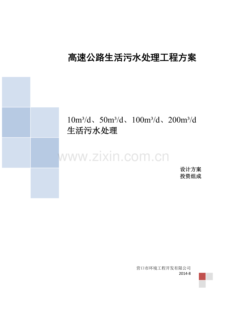 高速公路生活污水处理方案学士学位论文.doc_第1页