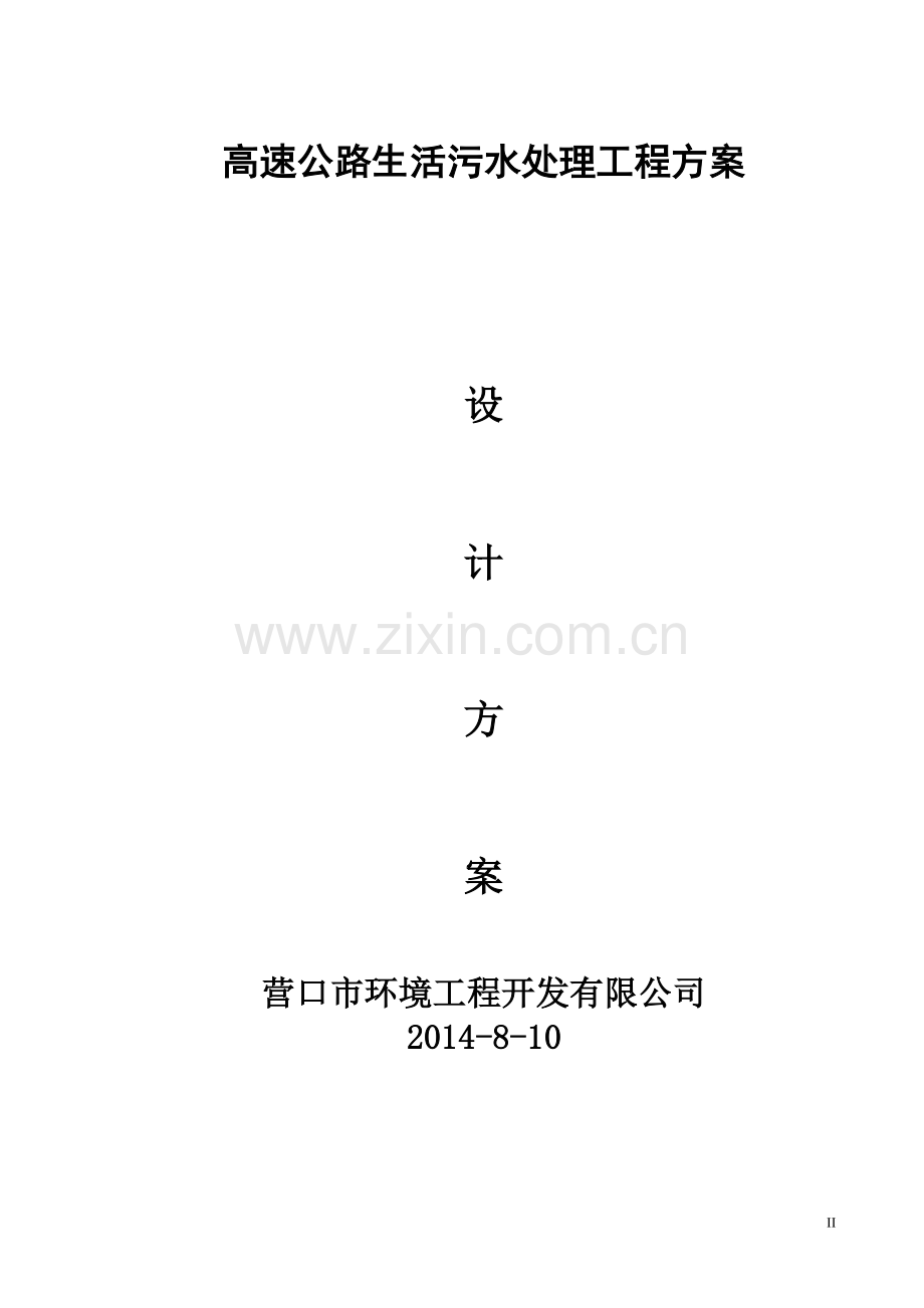 高速公路生活污水处理方案学士学位论文.doc_第2页