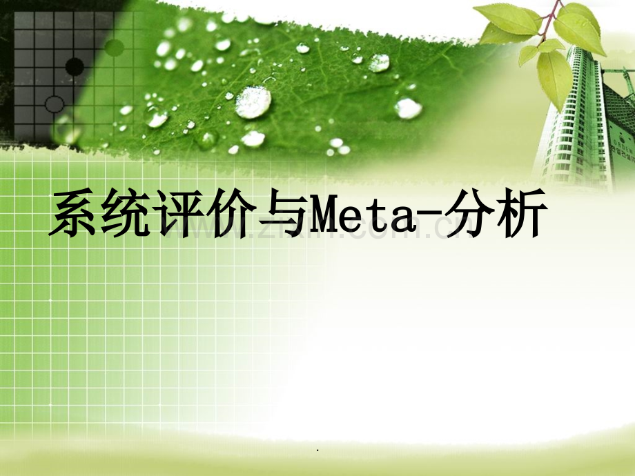 系统评价与Meta分析.ppt_第1页