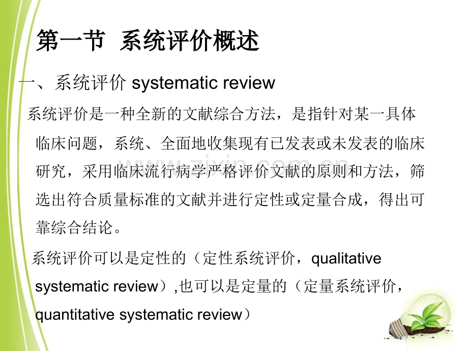 系统评价与Meta分析.ppt_第2页