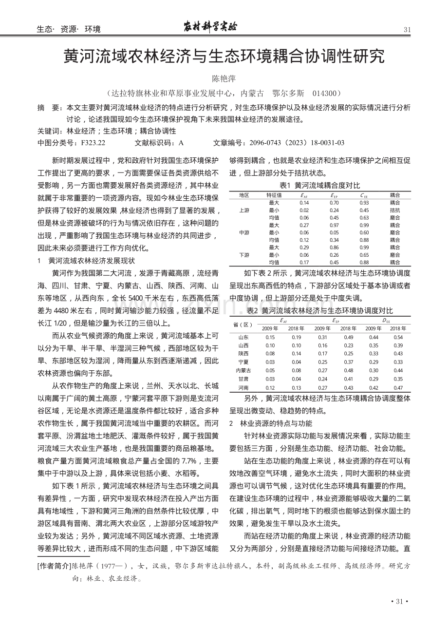 黄河流域农林经济与生态环境耦合协调性研究.pdf_第1页