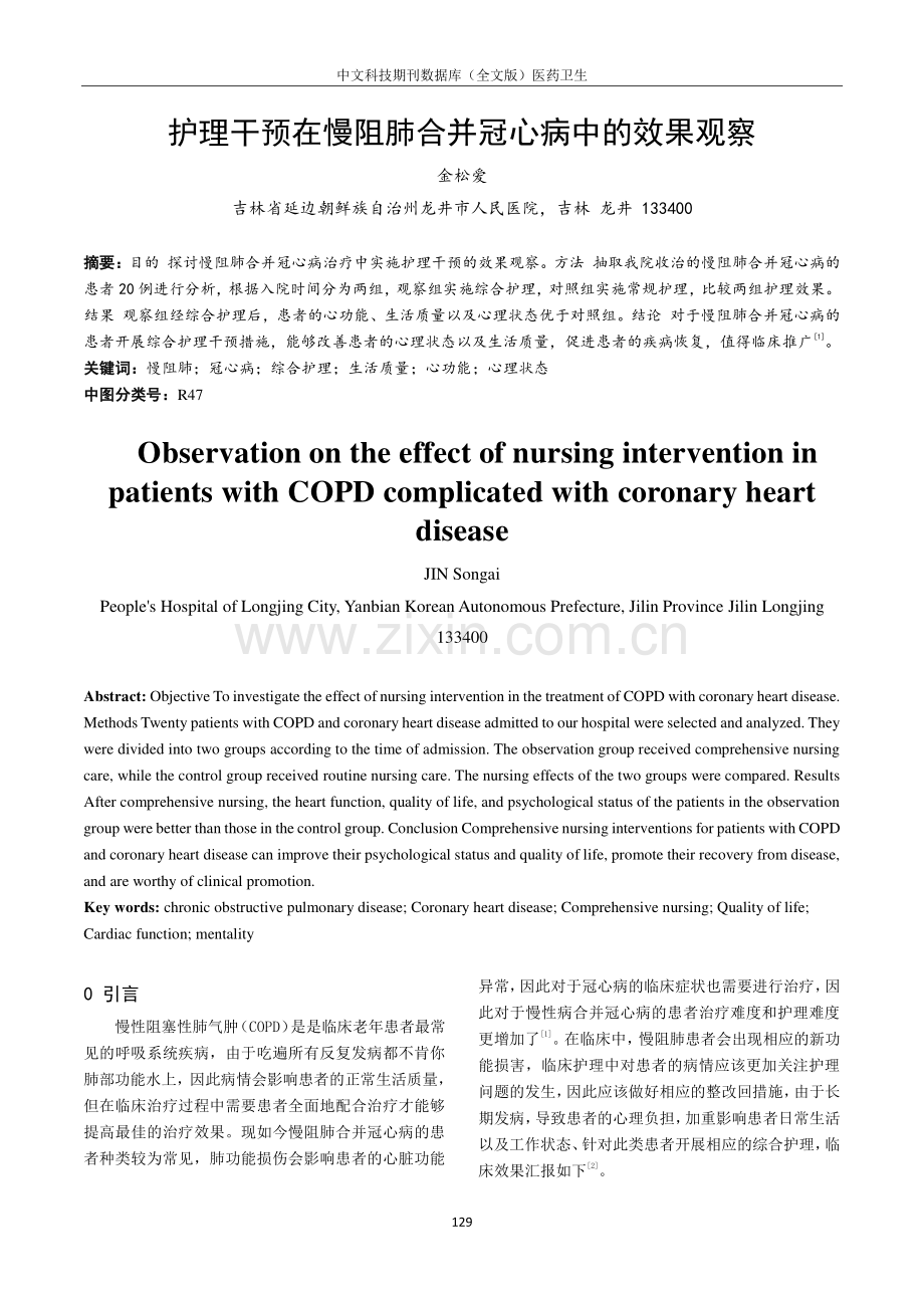 护理干预在慢阻肺合并冠心病中的效果观察.pdf_第1页