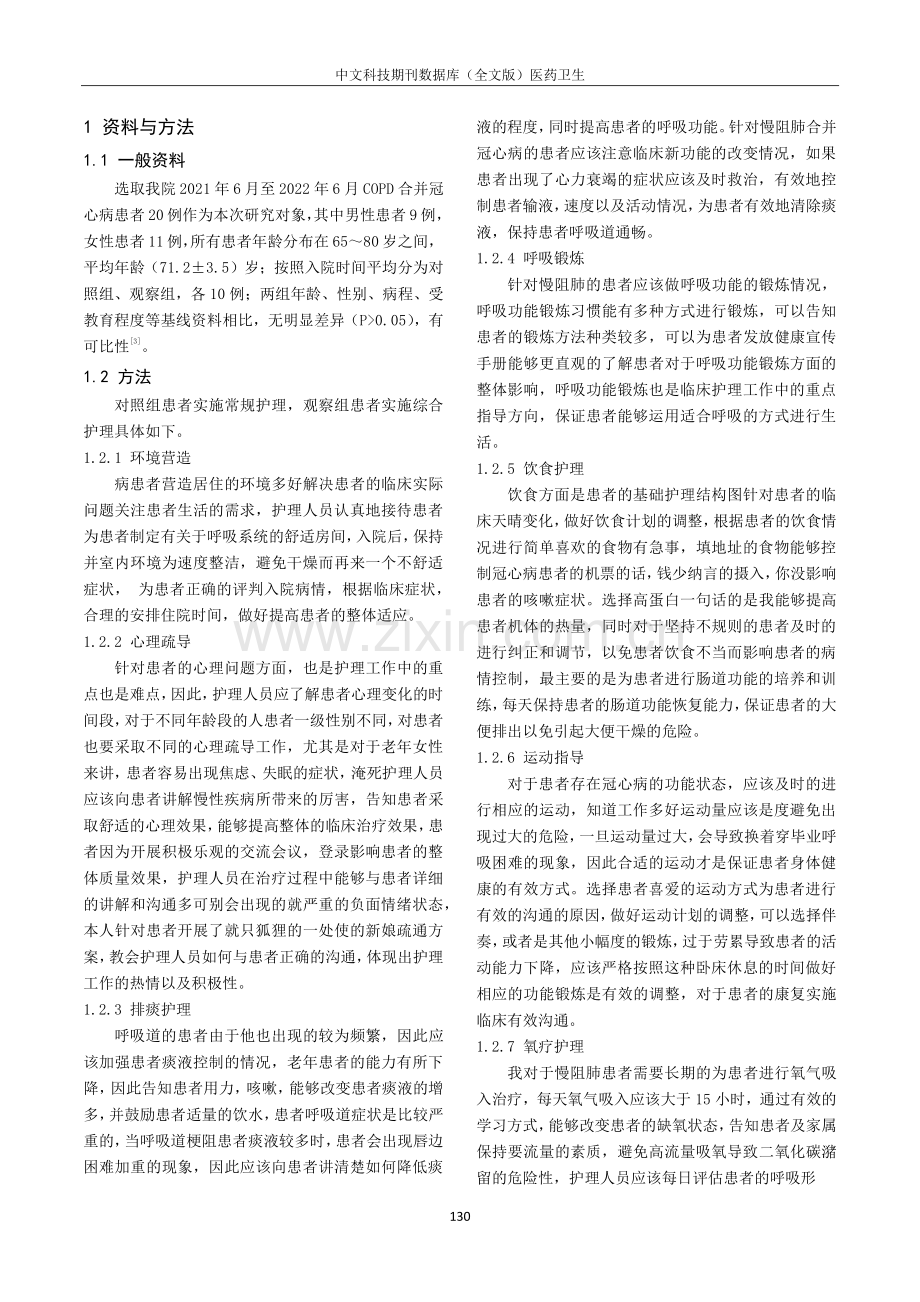 护理干预在慢阻肺合并冠心病中的效果观察.pdf_第2页