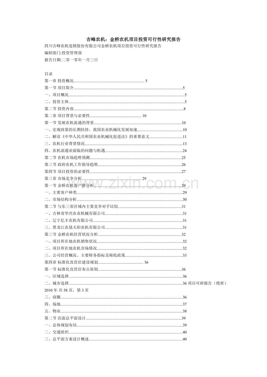 吉峰农机：金桥农机项目可行性研究报告.doc_第1页