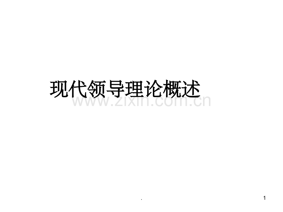 现代领导理论概述.ppt_第1页