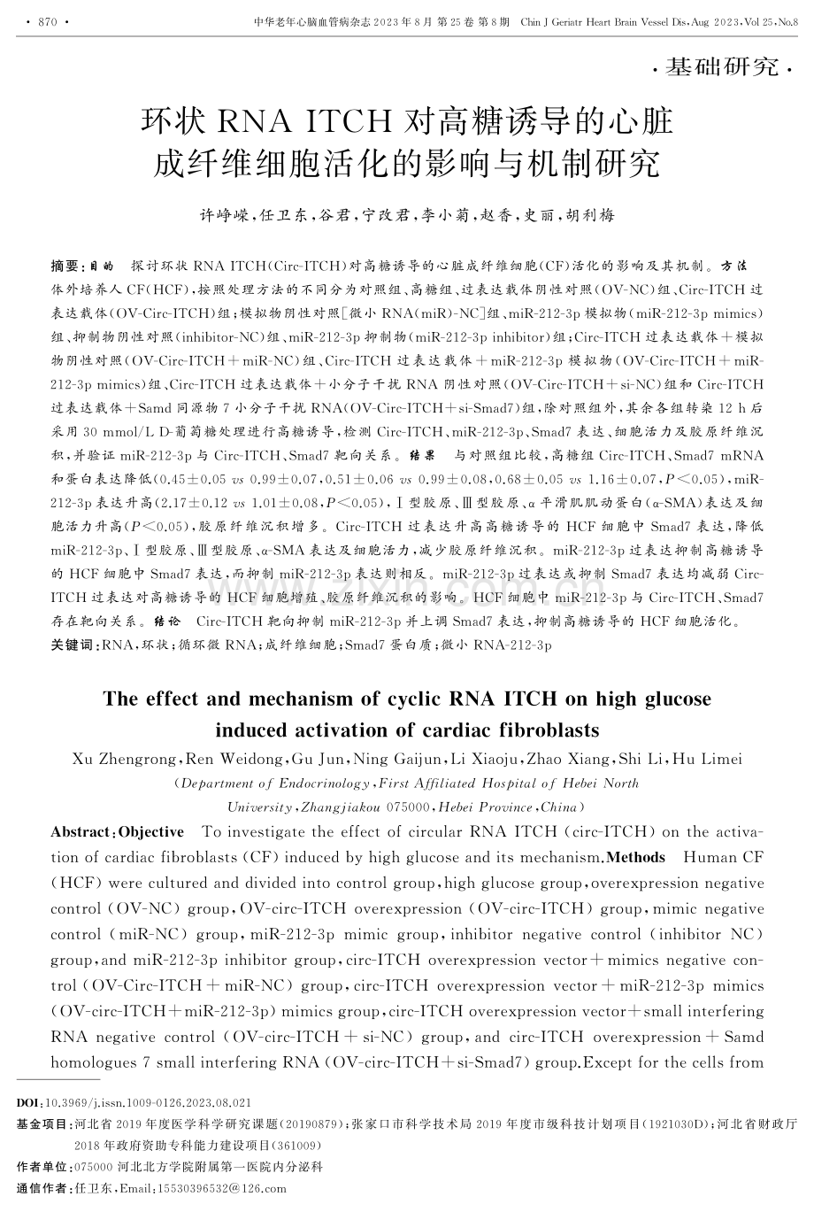 环状RNA ITCH对高糖诱导的心脏成纤维细胞活化的影响与机制研究.pdf_第1页