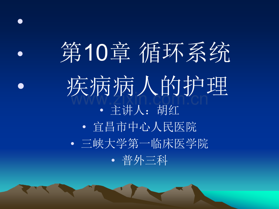 循环系统疾病常见症状的护理.ppt_第1页