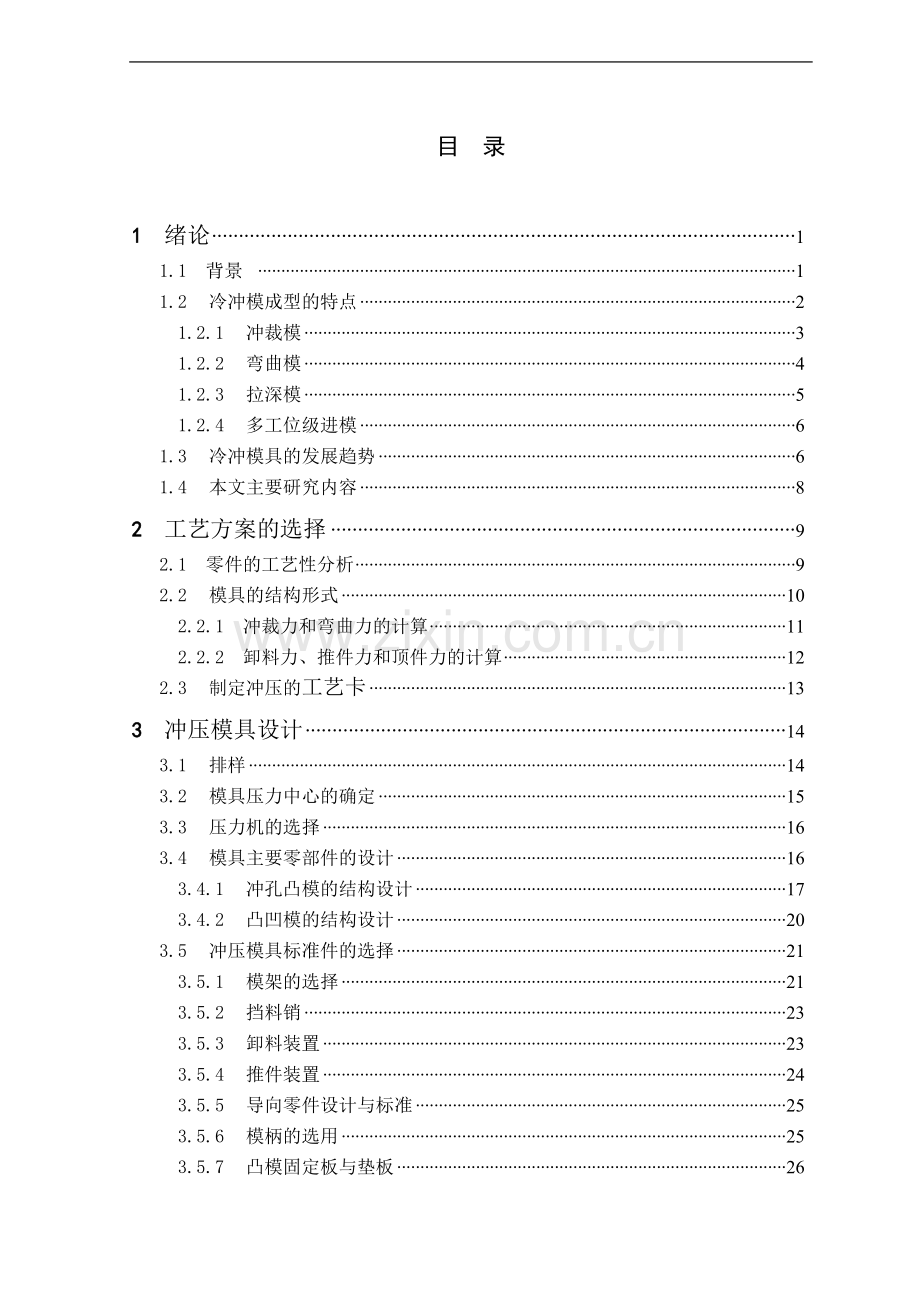 后支架零件冲压模具设计--毕业论文.doc_第3页