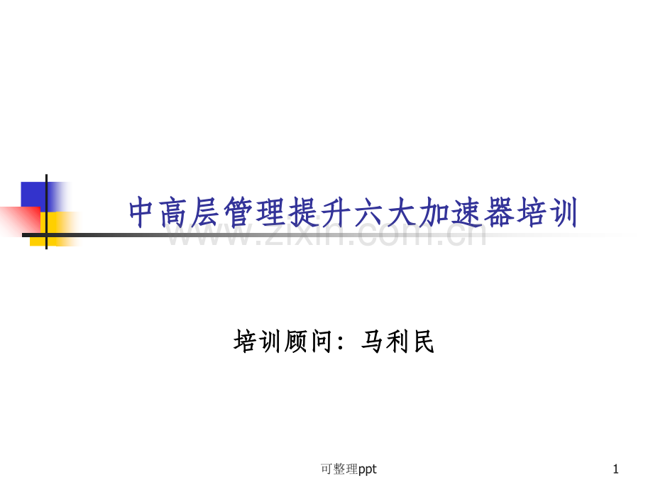 中高层管理提升六大加速器培训.ppt_第1页