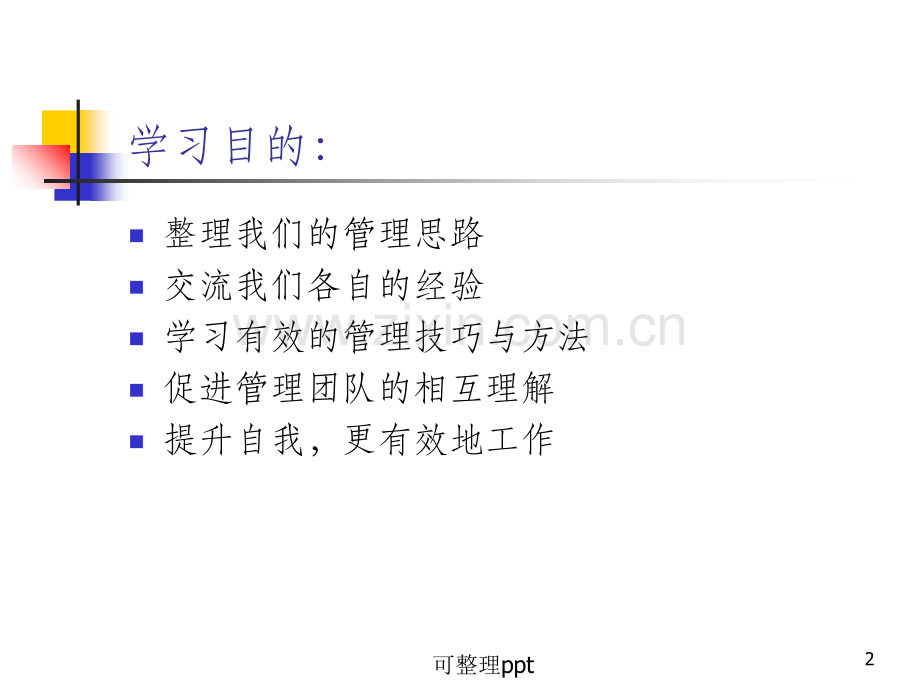 中高层管理提升六大加速器培训.ppt_第2页