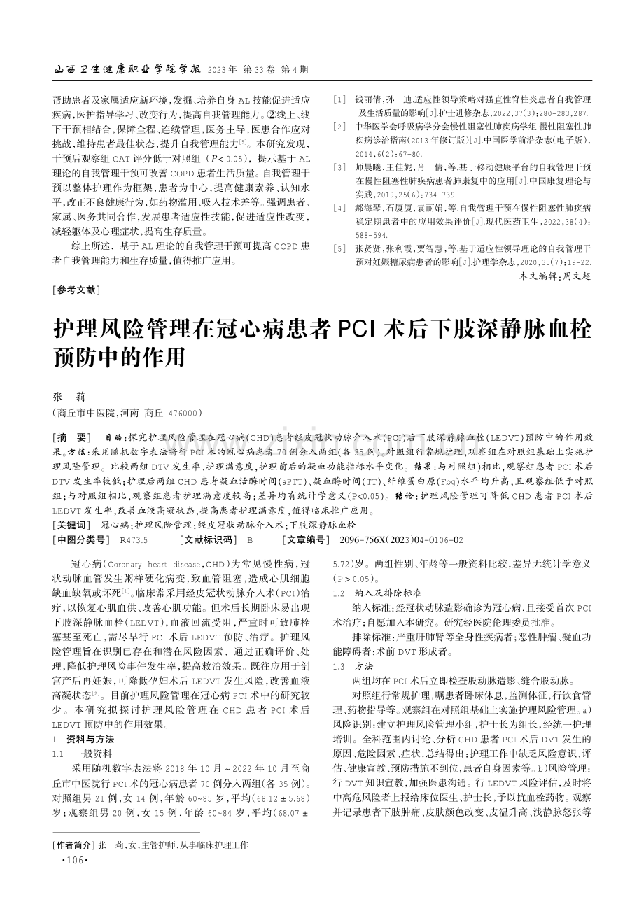 护理风险管理在冠心病患者PCI术后下肢深静脉血栓预防中的作用.pdf_第1页