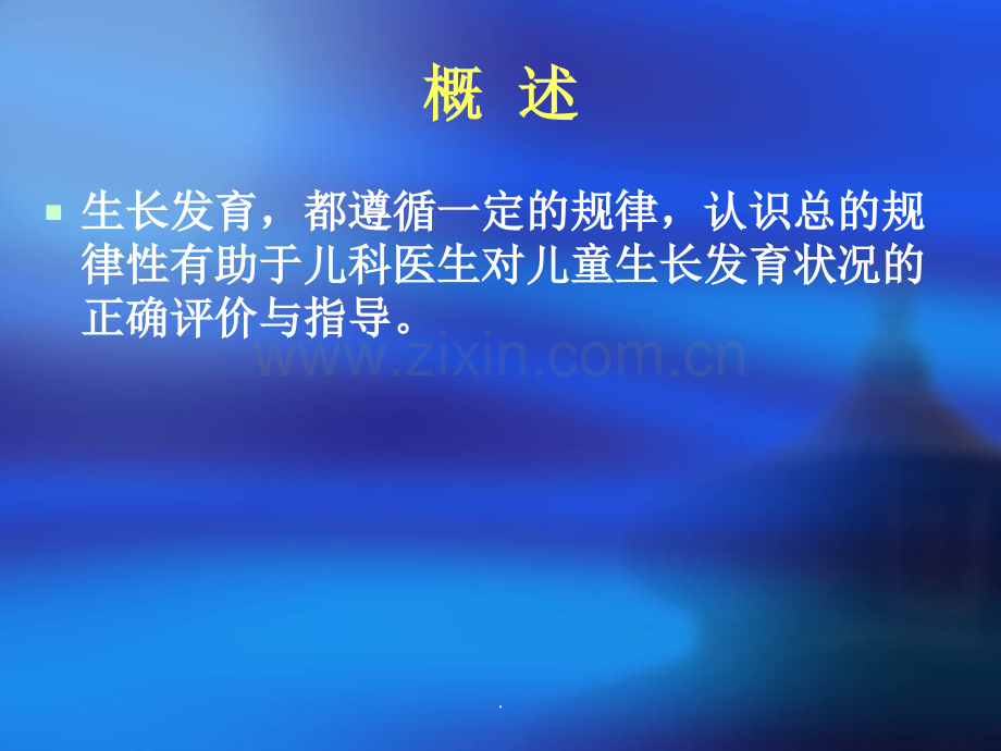 小儿生长发育规律及影响因素.ppt_第2页